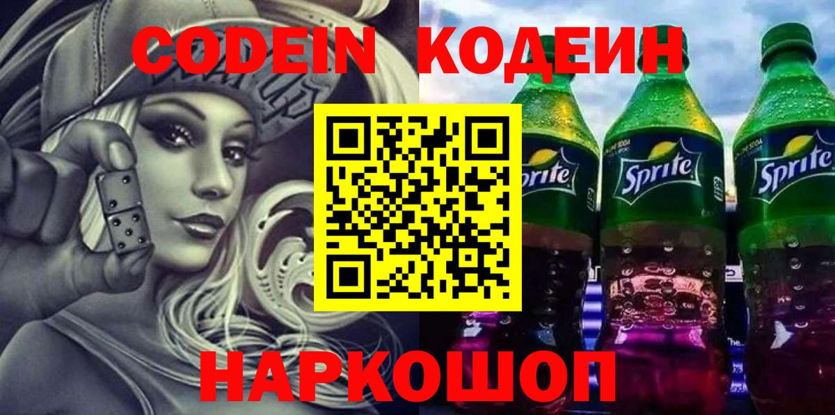Кодеин Purple Drank Чебоксары